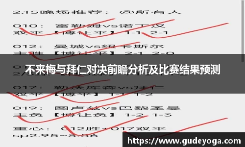 不来梅与拜仁对决前瞻分析及比赛结果预测