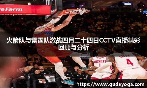 火箭队与雷霆队激战四月二十四日CCTV直播精彩回顾与分析