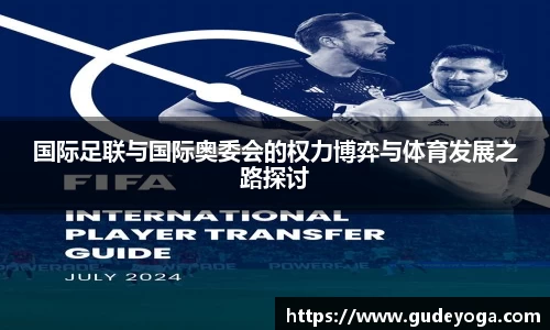 国际足联与国际奥委会的权力博弈与体育发展之路探讨